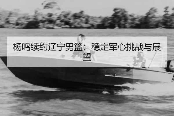 yang-ming-xu-yue-liao-ning-nan-lan-wen-ding-jun-xin-tiao-zhan-yu-zhan-wang-2-742.jpg